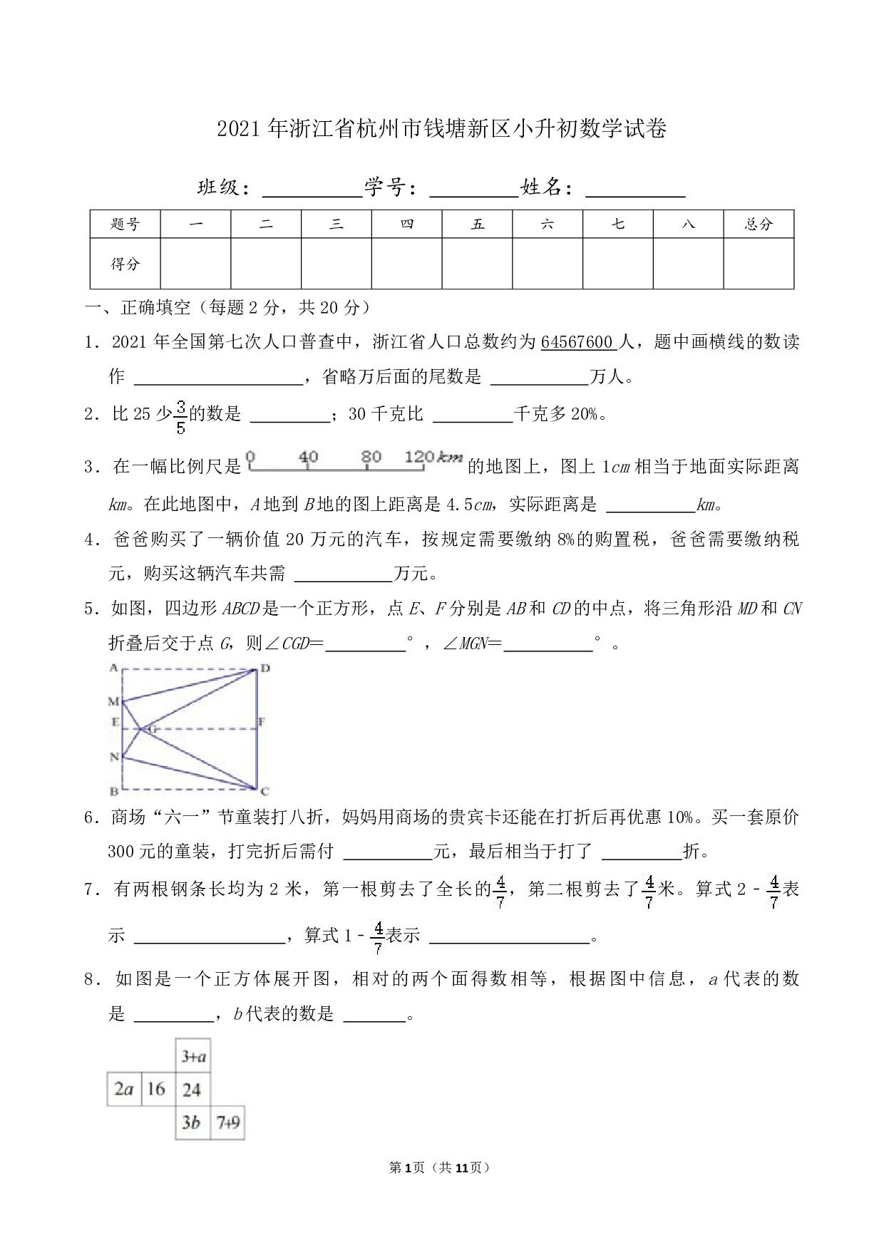2021年浙江省杭州市钱塘新区小升初数学试卷及答案