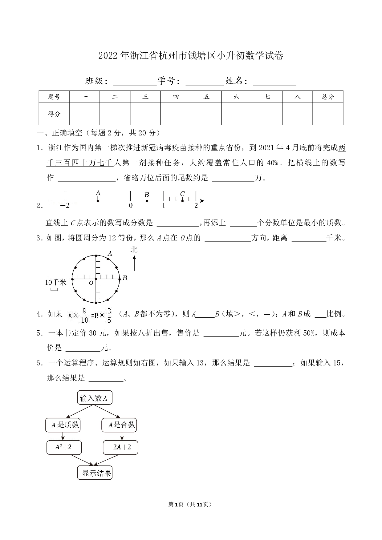2022年浙江省杭州市钱塘区小升初数学试卷及答案