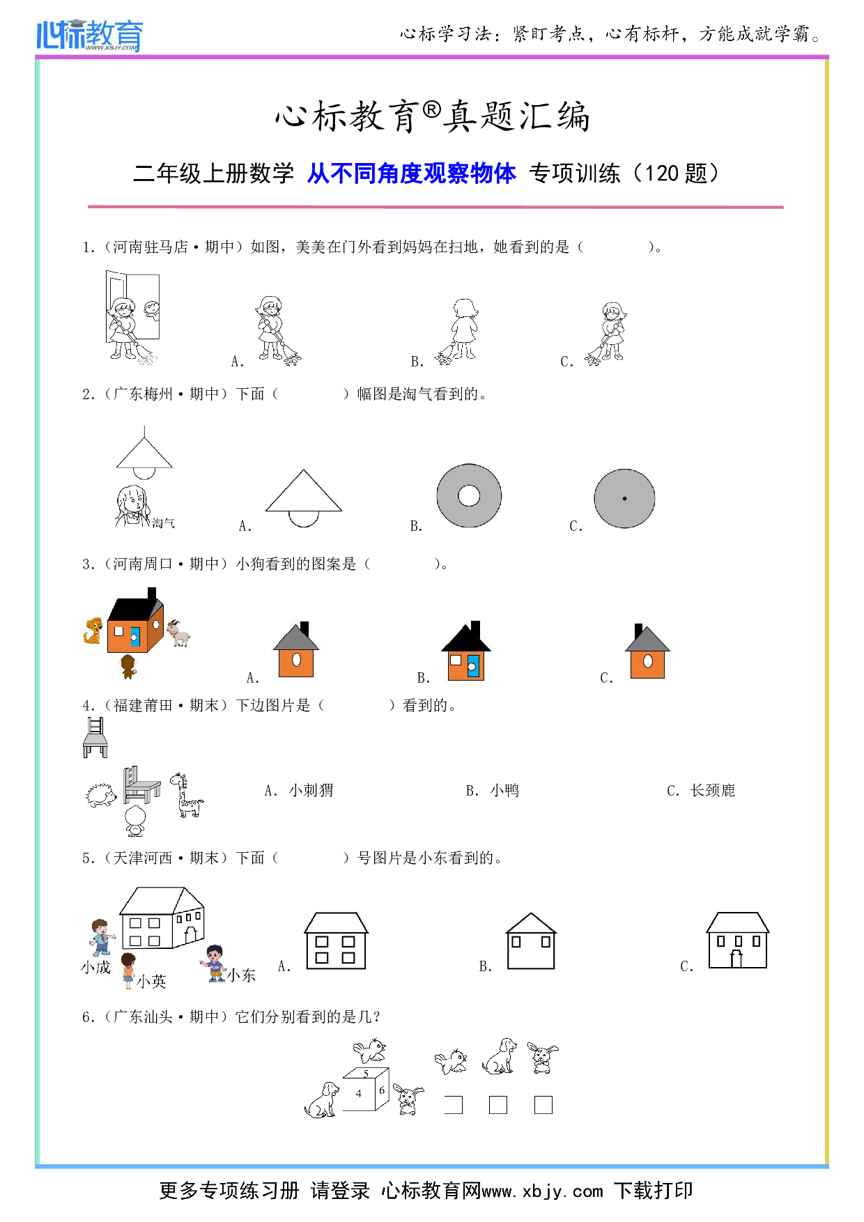 二年级上册从不同角度观察物体的题目及答案