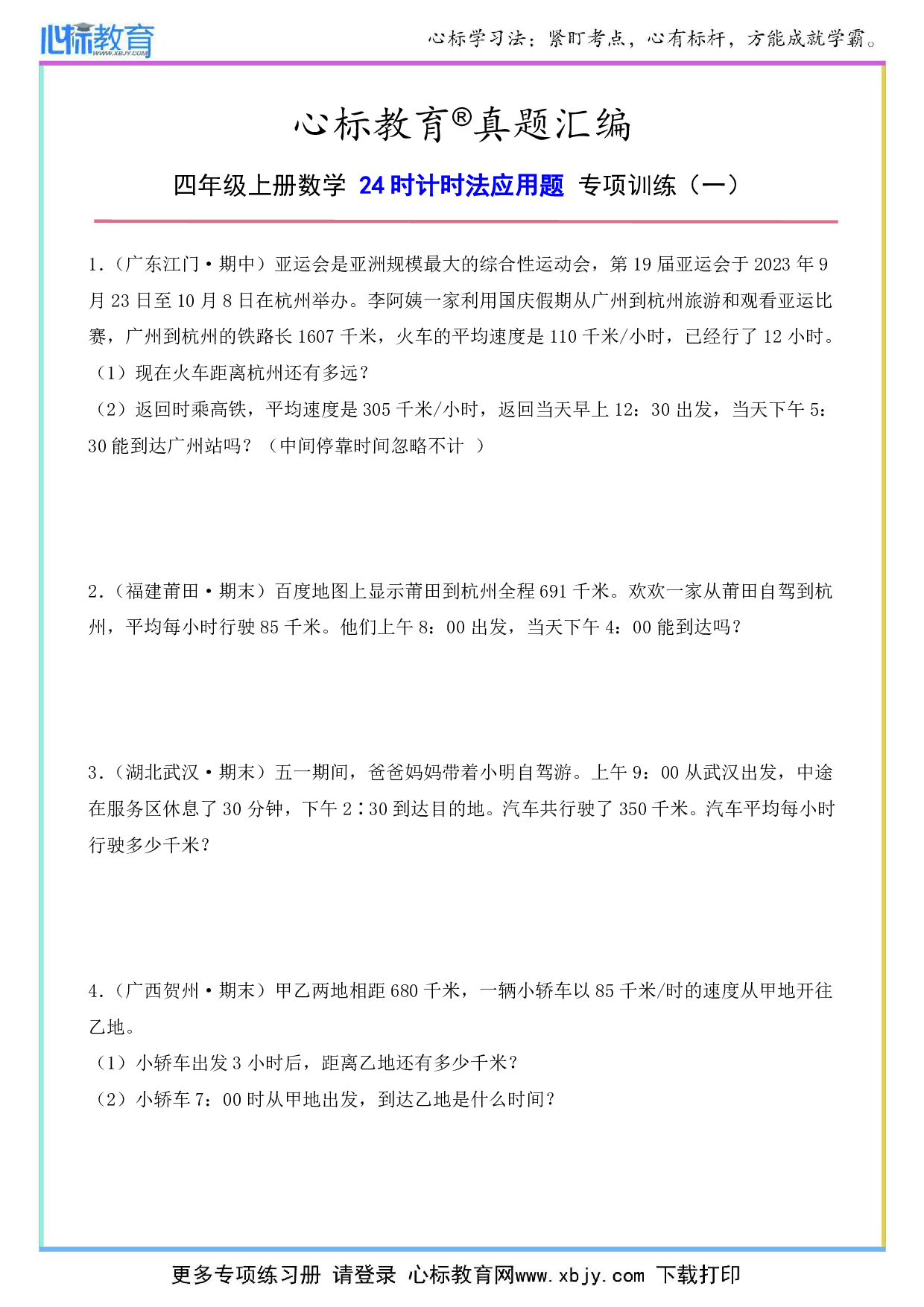 四年级上册24时计时法应用题及答案