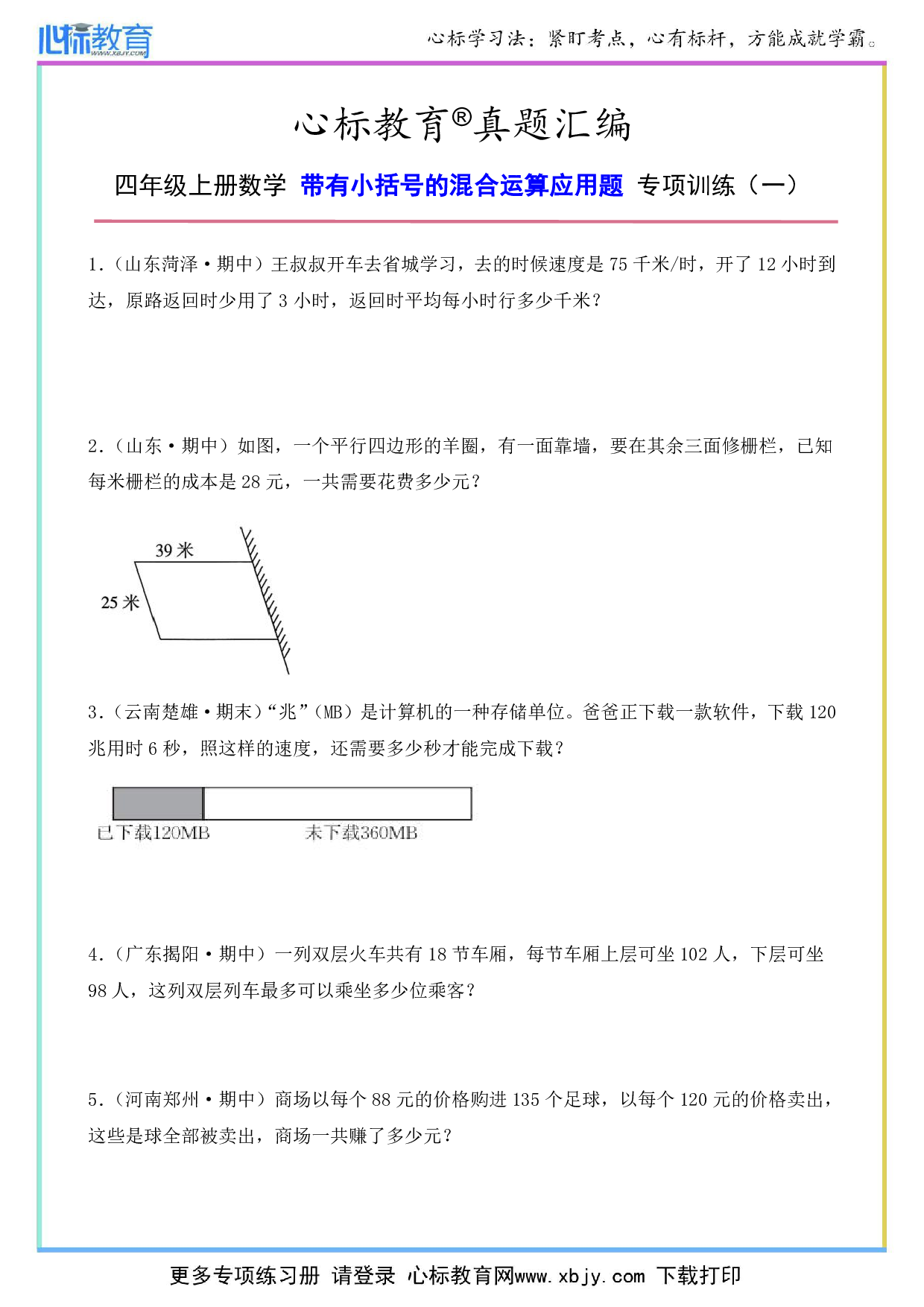 四年级上册带有小括号的混合运算应用题及答案