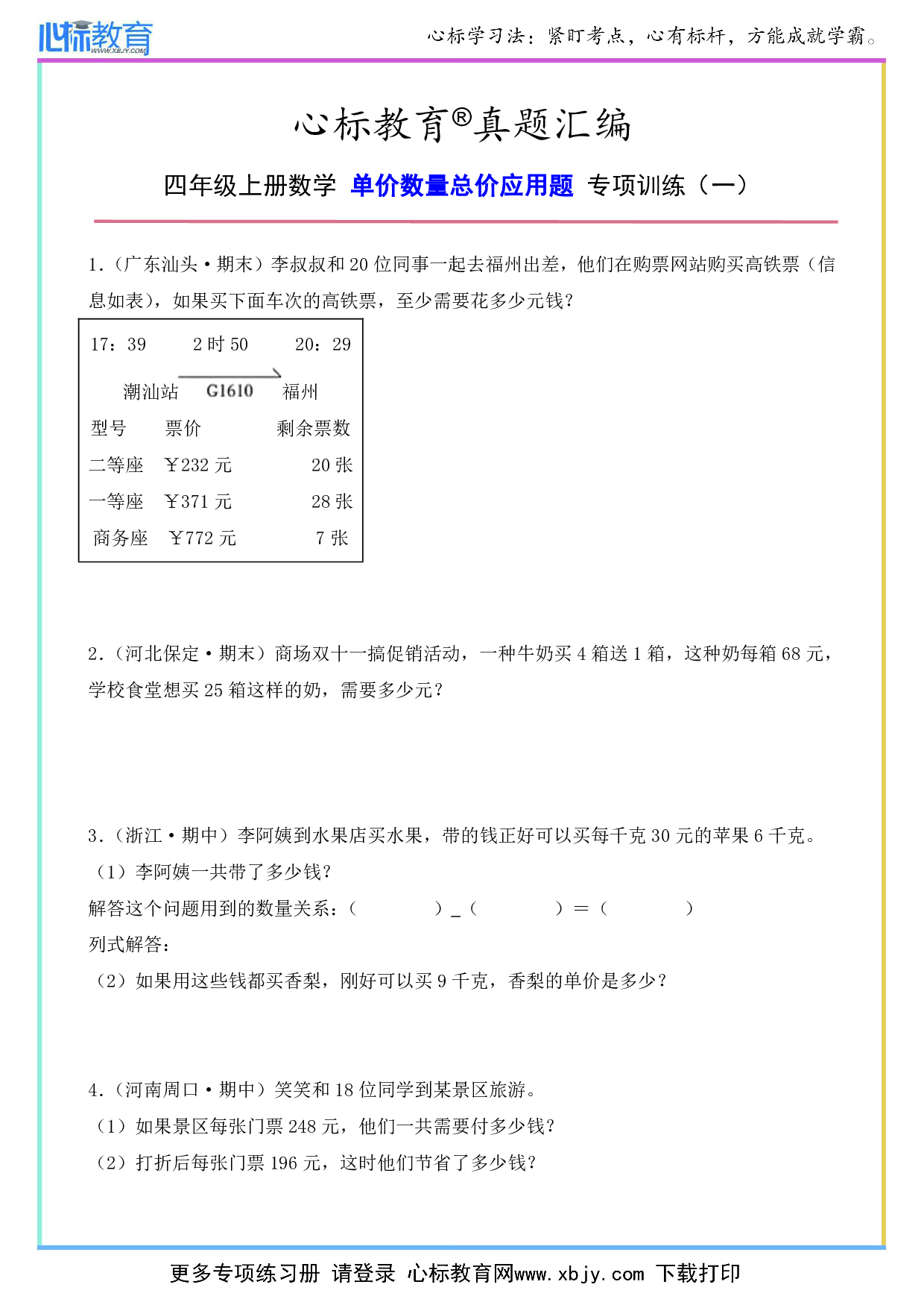 四年级上册单价数量总价应用题及答案