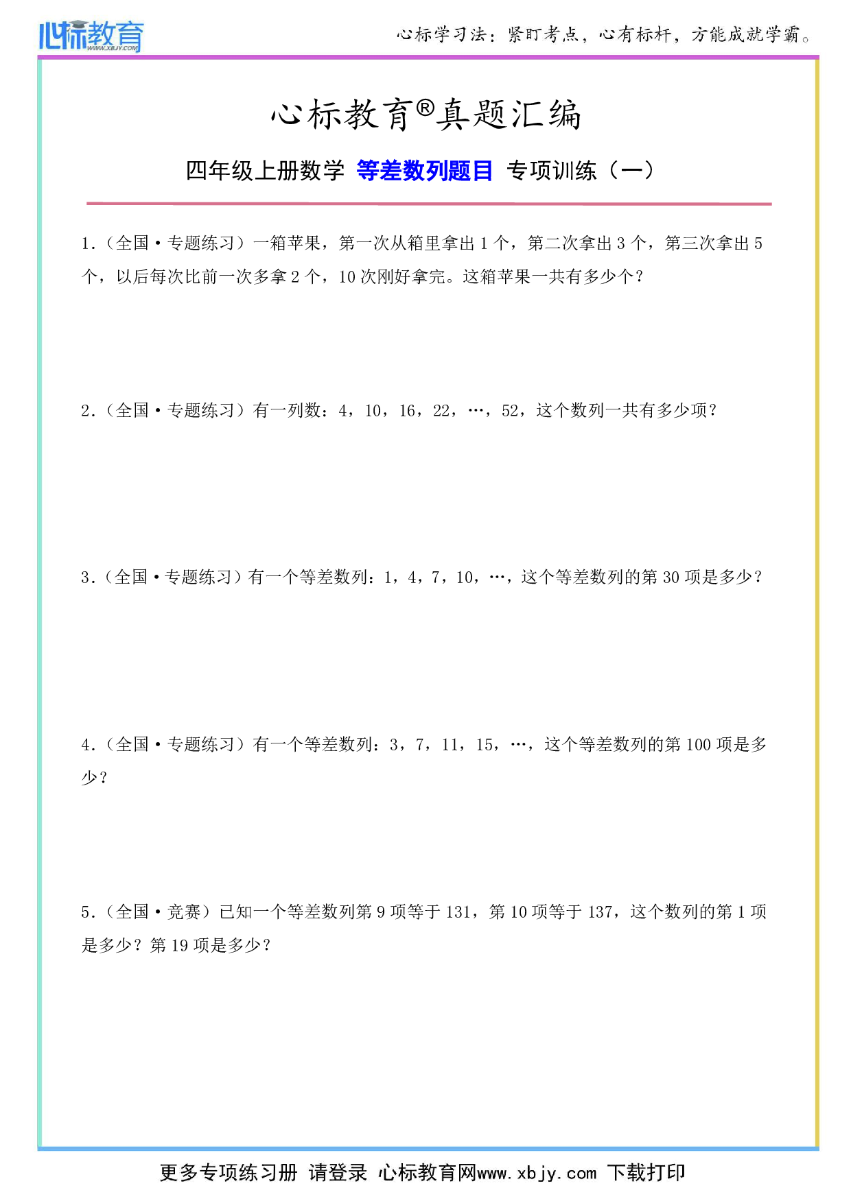 四年级上册等差数列题目及答案