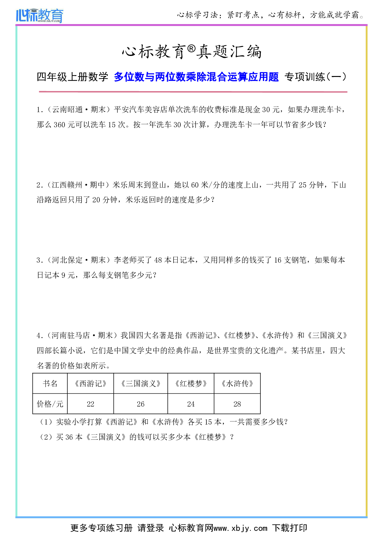 四年级上册多位数与两位数乘除混合运算应用题及答案