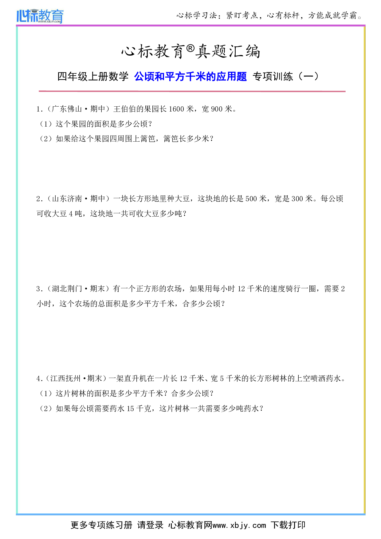 四年级上册公顷和平方千米的应用题及答案