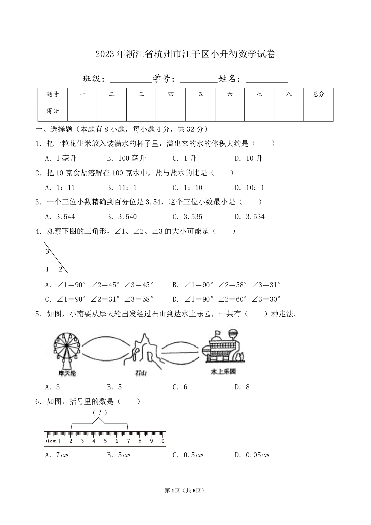 2023年浙江省杭州市江干区小升初数学试卷及答案