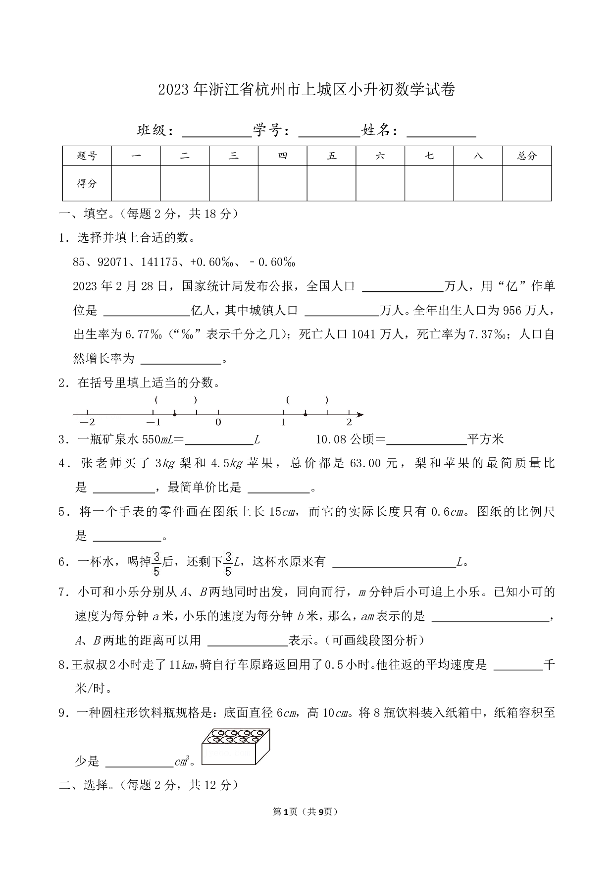 2023年浙江省杭州市上城区小升初数学试卷及答案