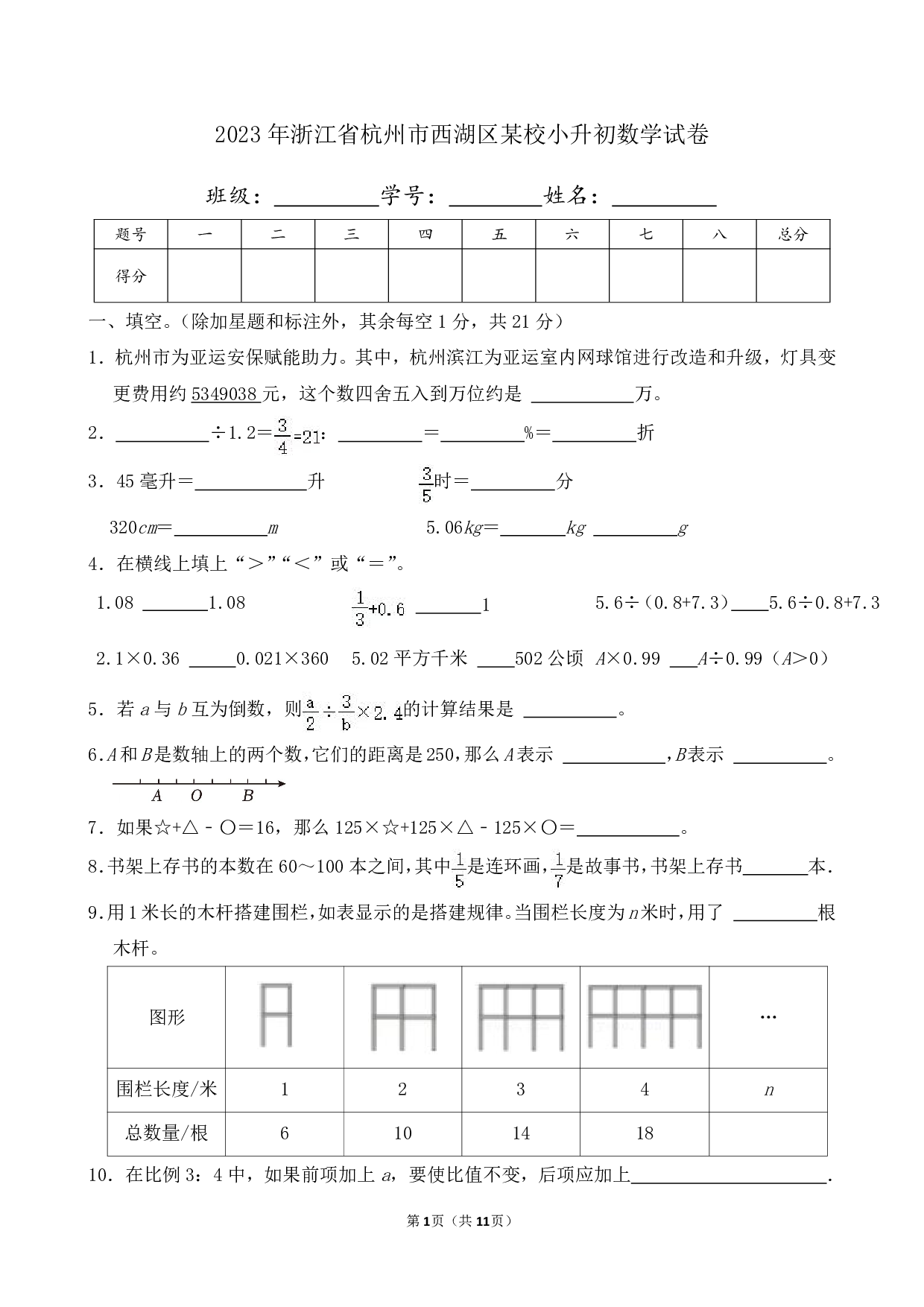 2023年浙江省杭州市西湖区某校小升初数学试卷及答案