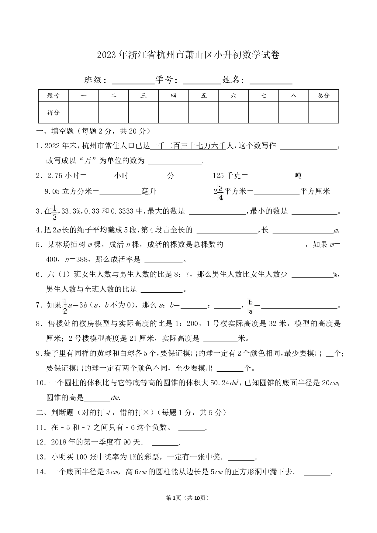 2023年浙江省杭州市萧山区小升初数学试卷及答案