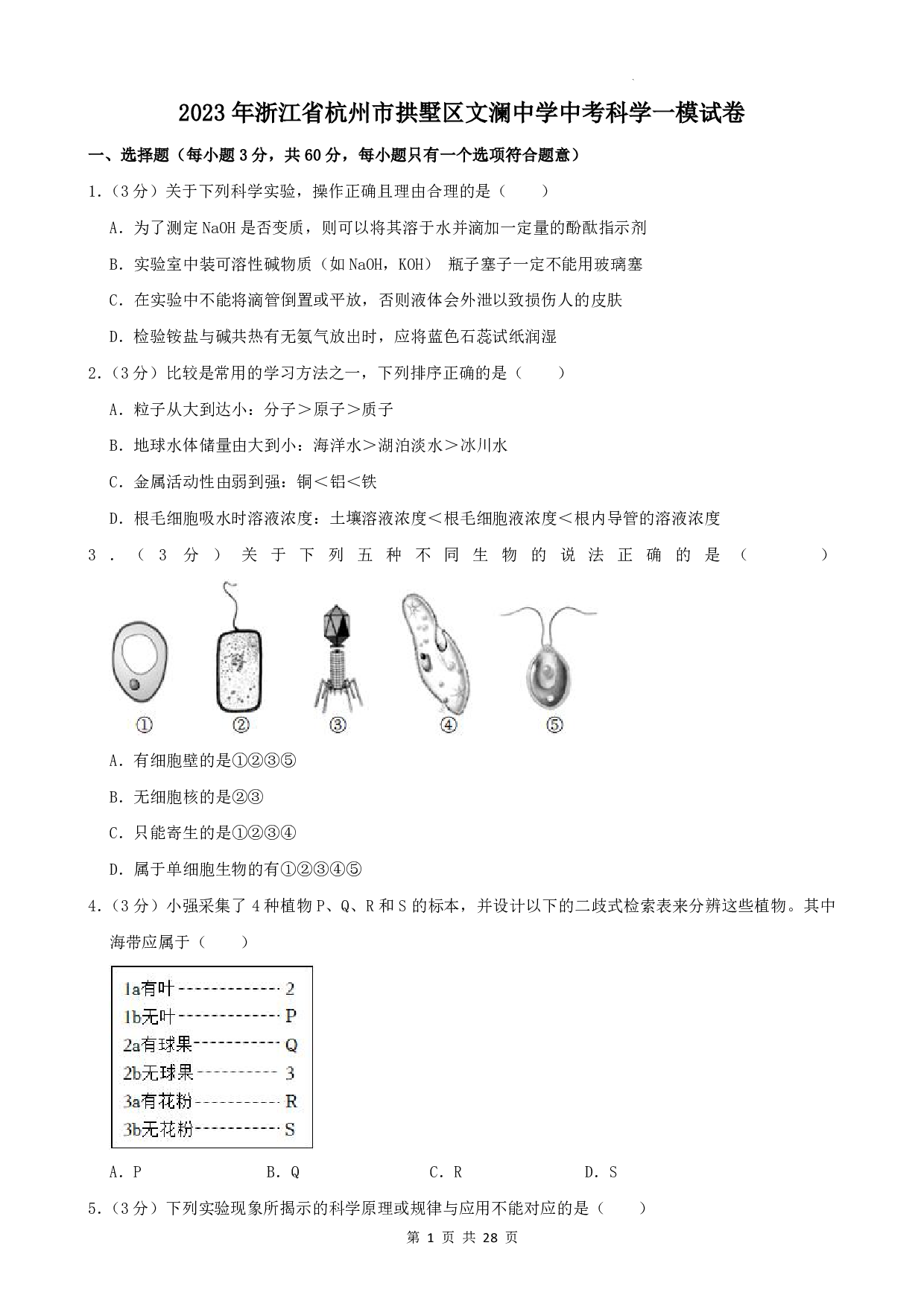 2023届浙江省杭州市拱墅区文澜中学中考科学一模试卷（含解析）