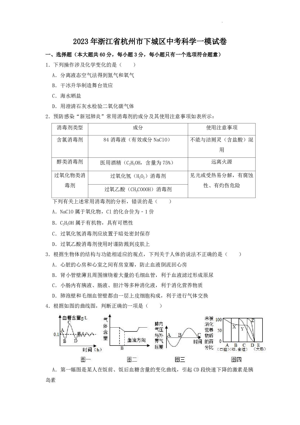 2023届浙江省杭州市下城区中考科学一模试卷（含解析）