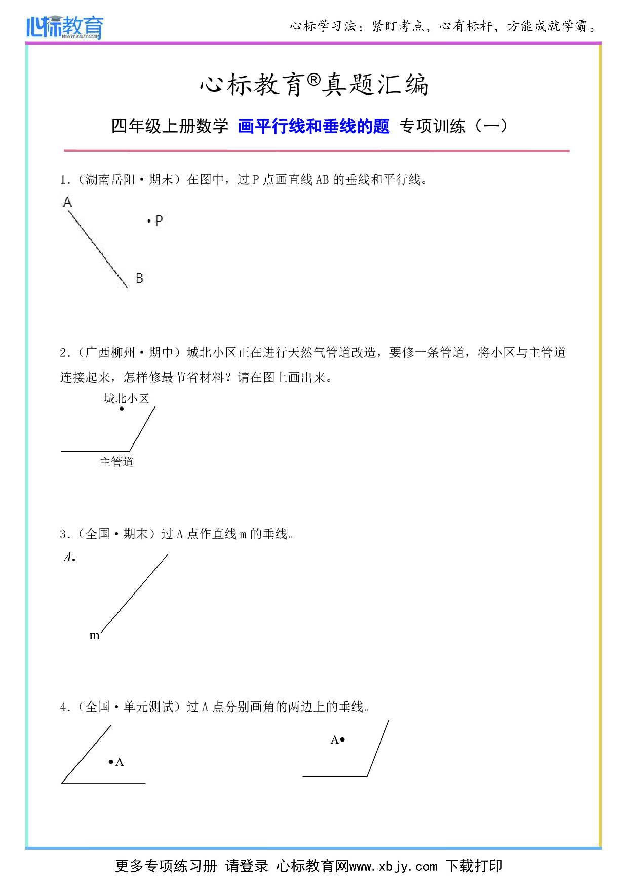 四年级上册画平行线和垂线的题及答案