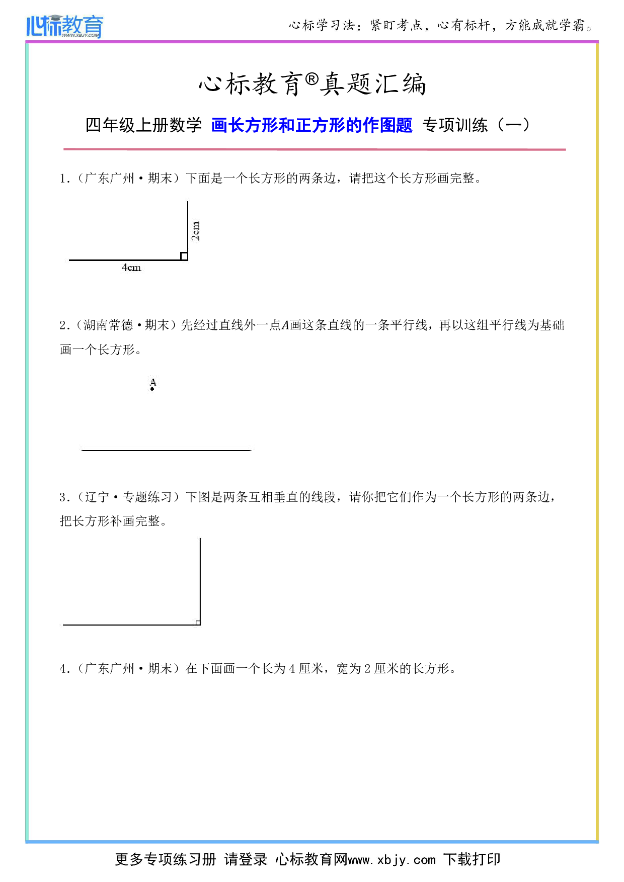 四年级上册画长方形和正方形的作图题及答案