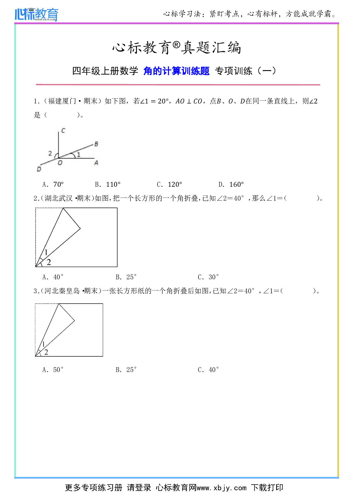 四年级上册角的计算训练题及答案