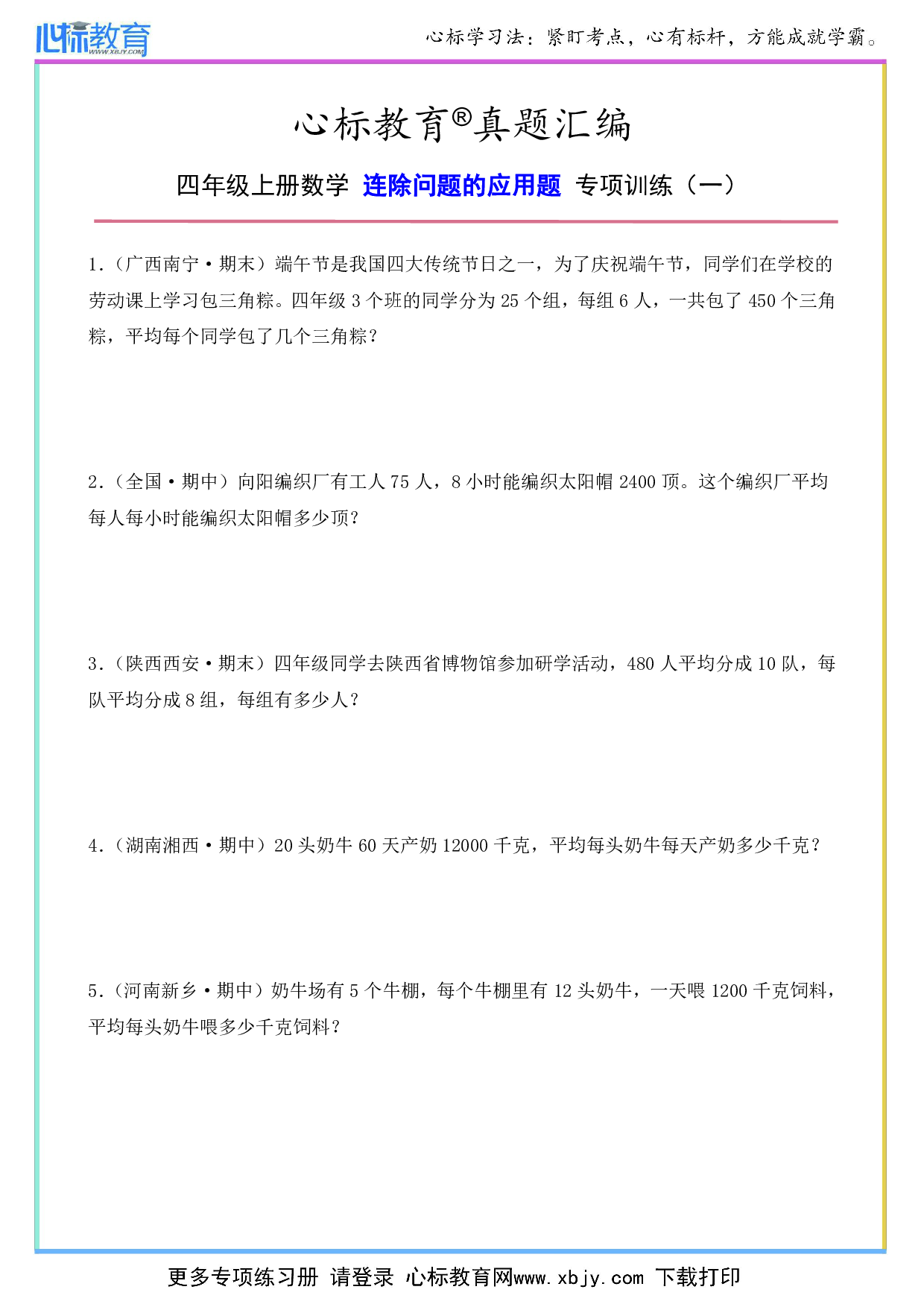 四年级上册连除问题的应用题及答案