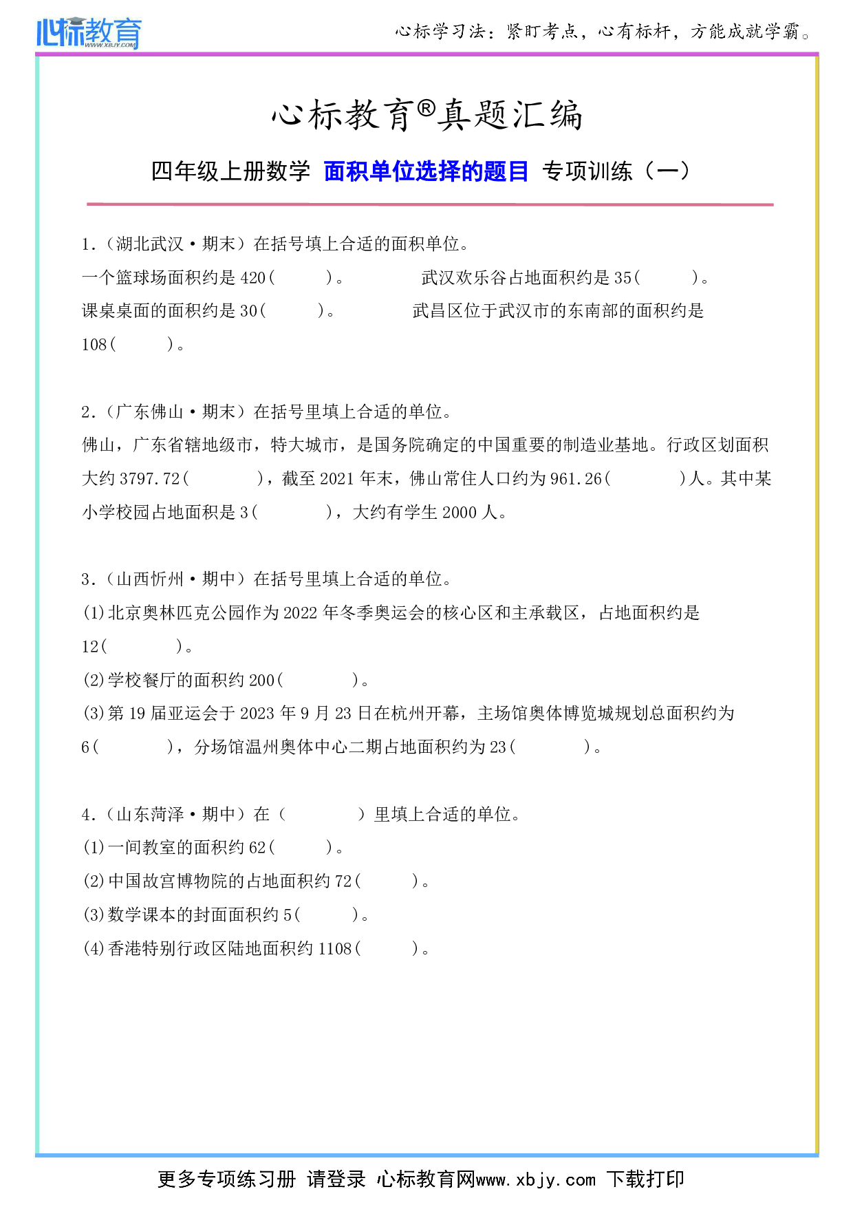 四年级上册面积单位选择的题目及答案