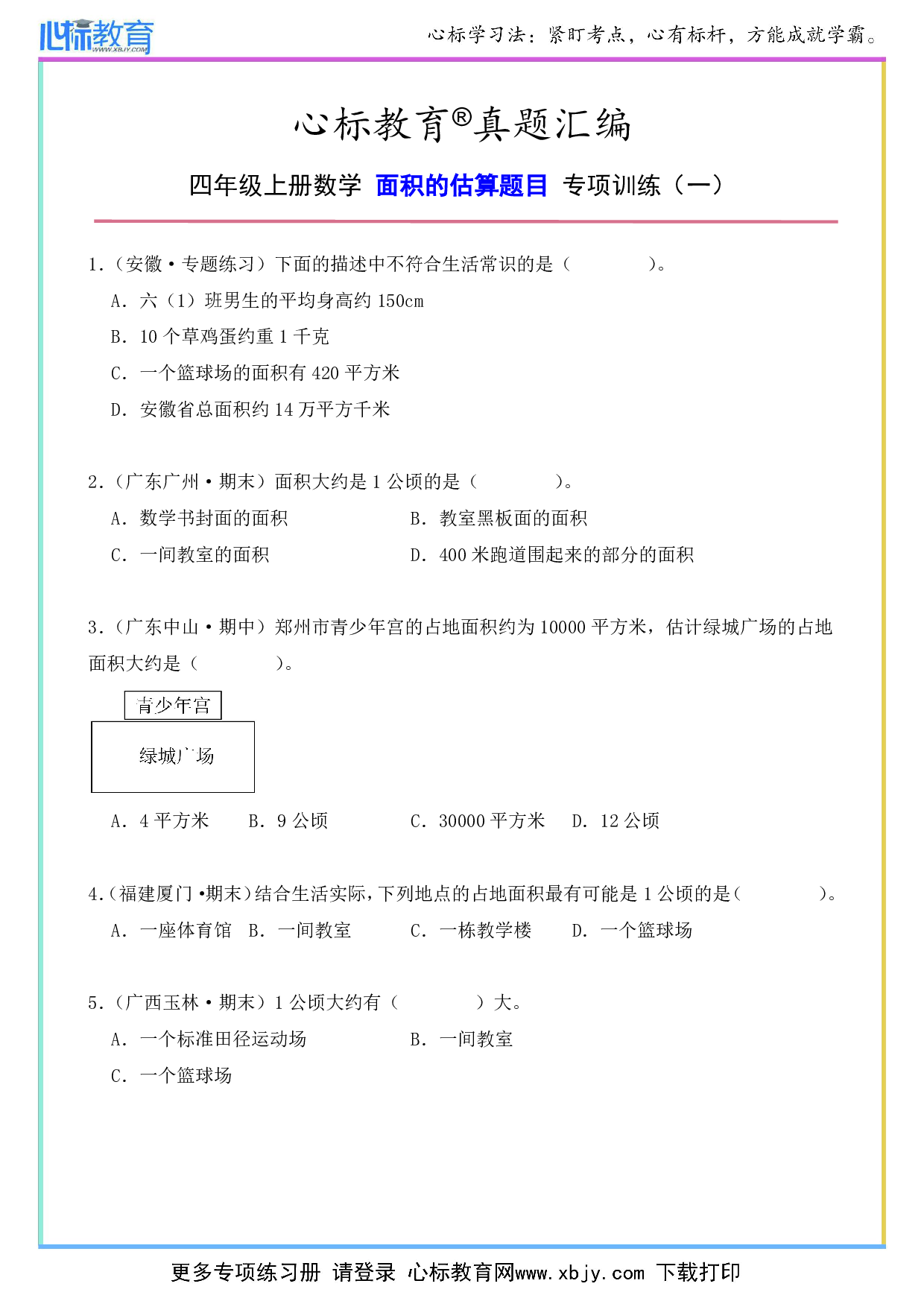 四年级上册面积的估算题目及答案