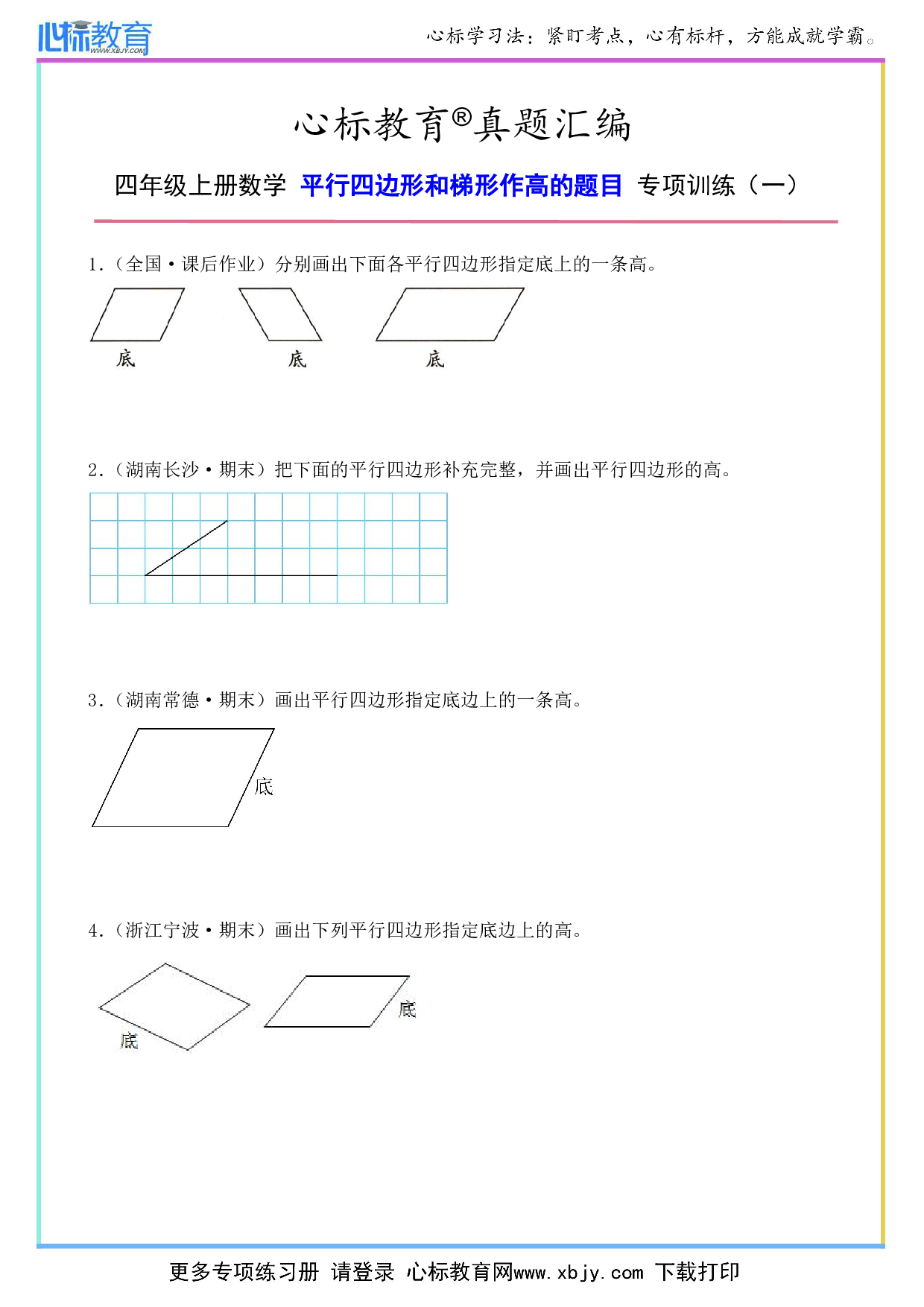 四年级上册平行四边形和梯形作高的题目及答案