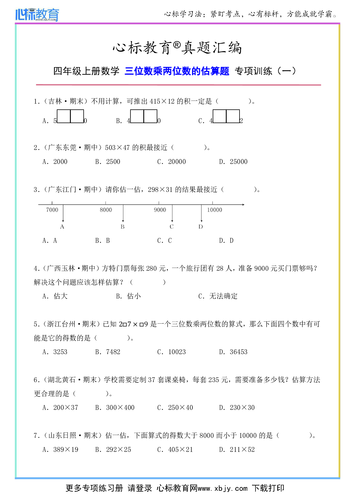 四年级上册三位数乘两位数的估算题及答案