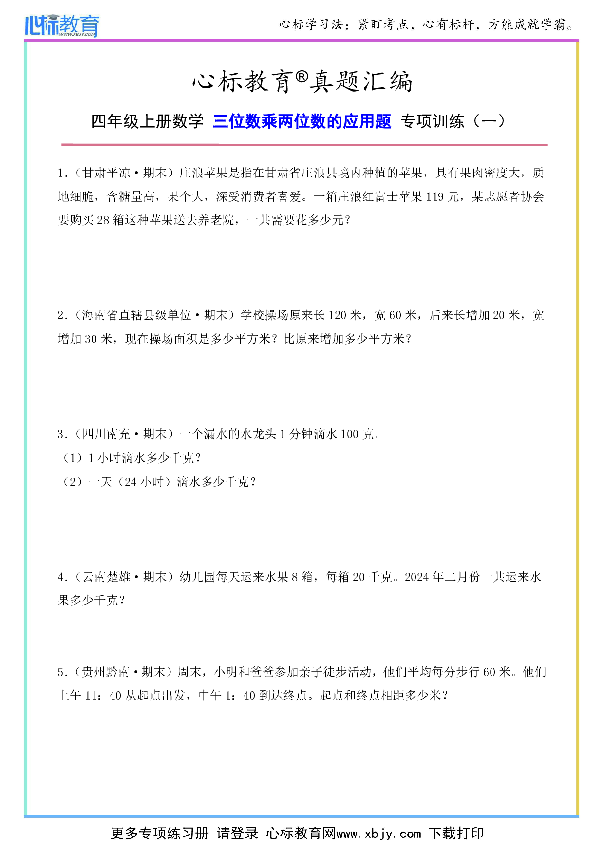 四年级上册三位数乘两位数的应用题及答案