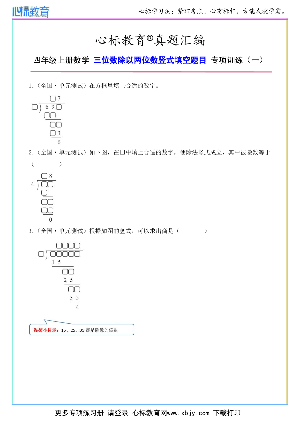 四年级上册三位数除以两位数竖式填空题目及答案