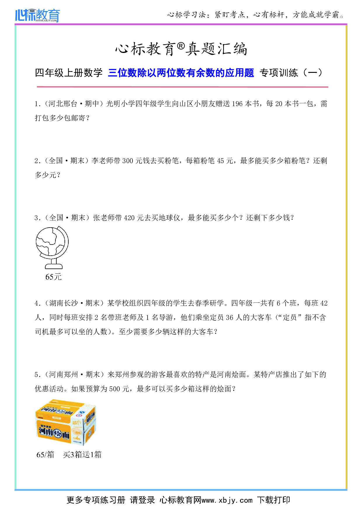 四年级上册三位数除以两位数有余数的应用题及答案