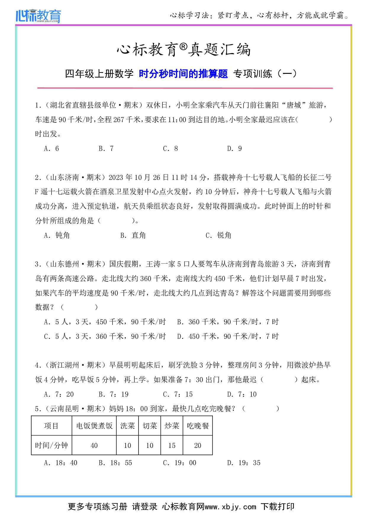 四年级上册时分秒时间的推算题及答案