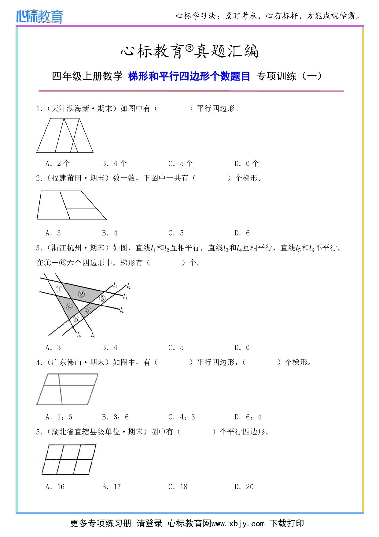 四年级上册数梯形和平行四边形个数题目及答案