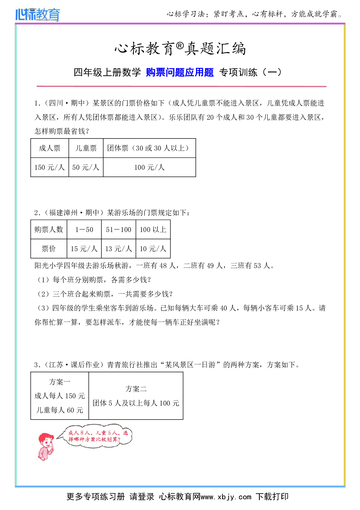 四年级上册数学购票问题应用题及答案