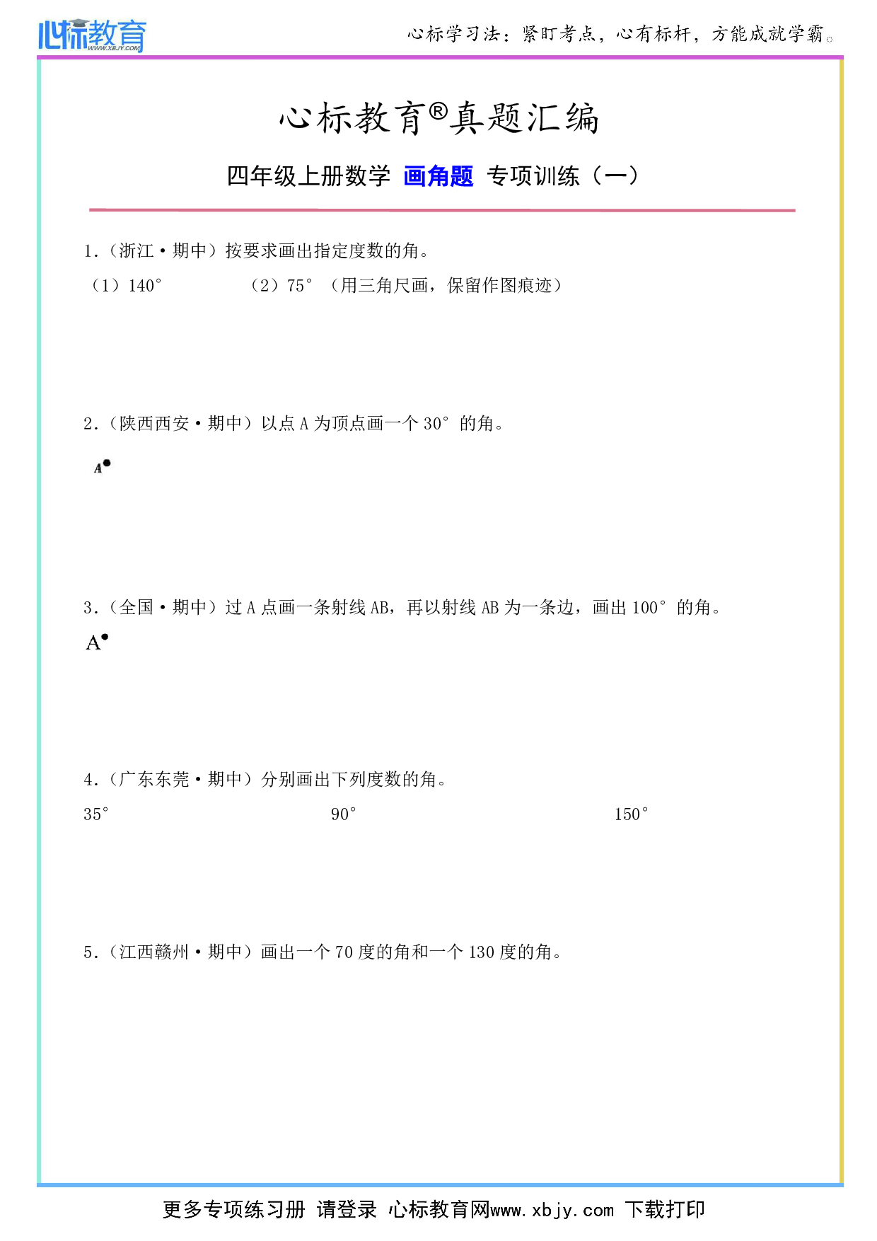 四年级上册数学画角题带答案