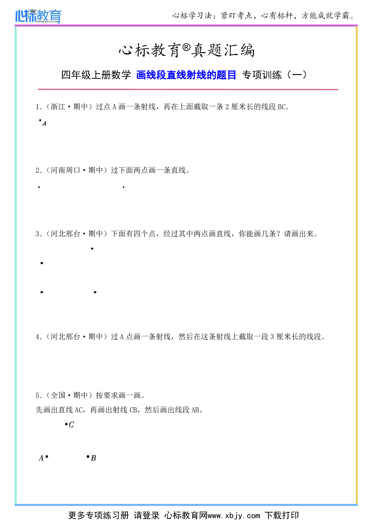 四年级上册数学画线段直线射线的题目及答案