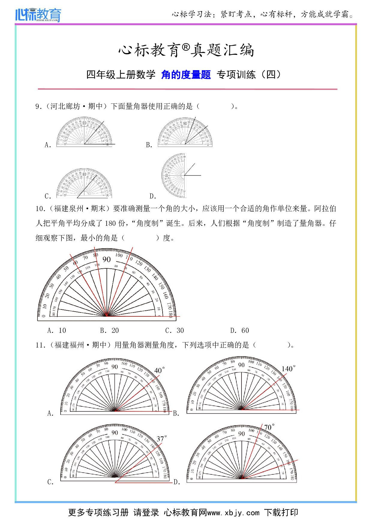 四年级上册数学角的度量题及答案