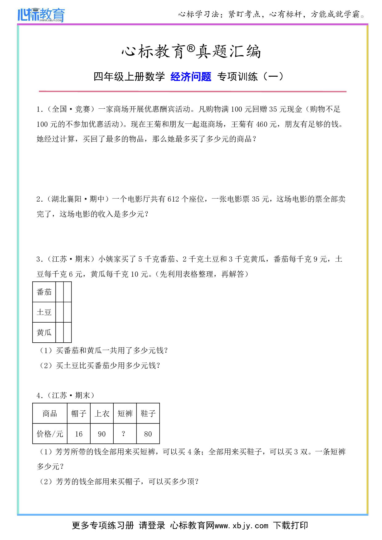 四年级上册数学经济问题及答案