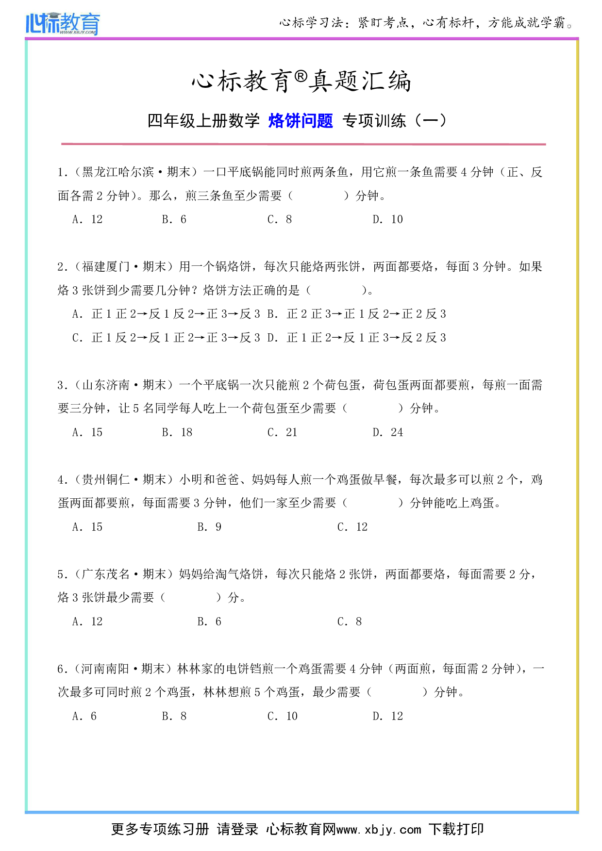 四年级上册数学烙饼问题题目及答案