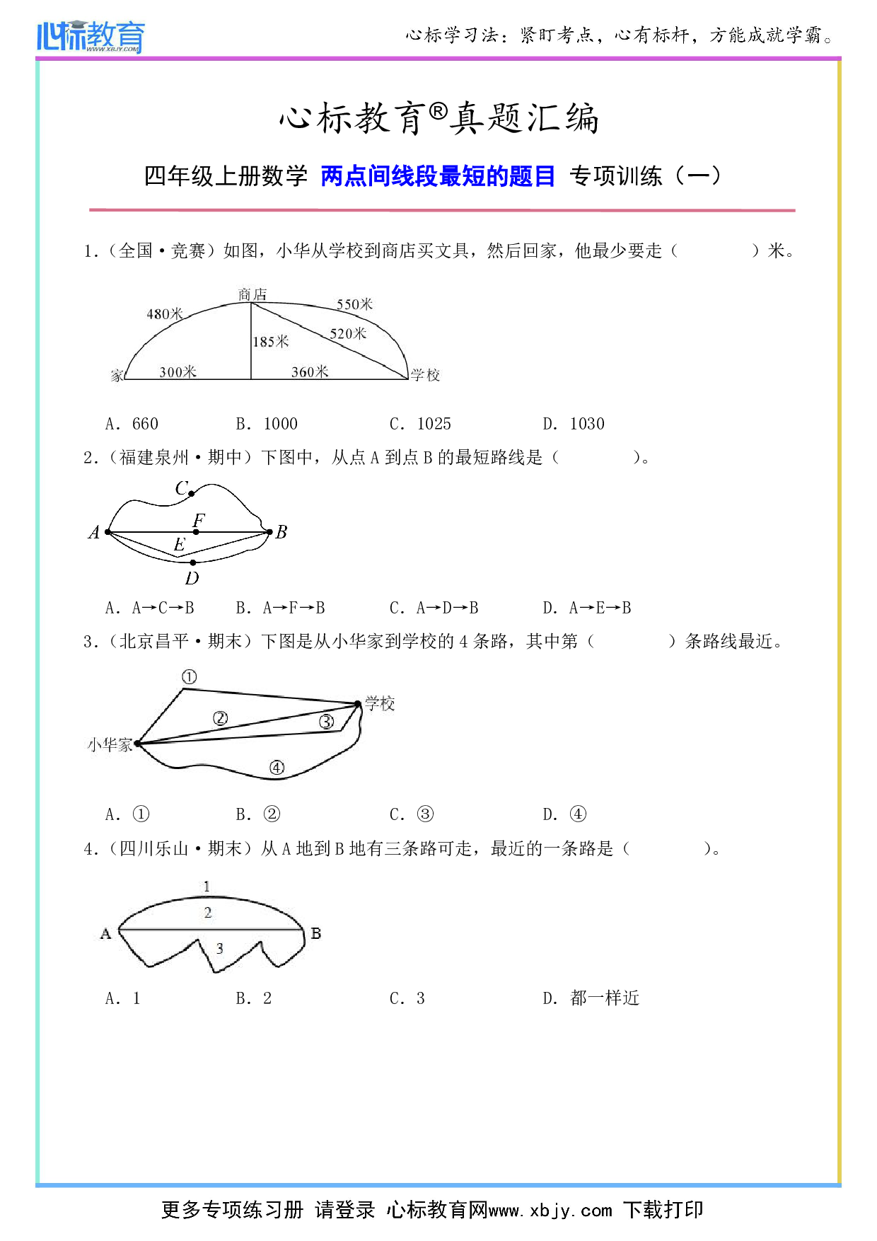 四年级上册数学两点间线段最短的题目及答案