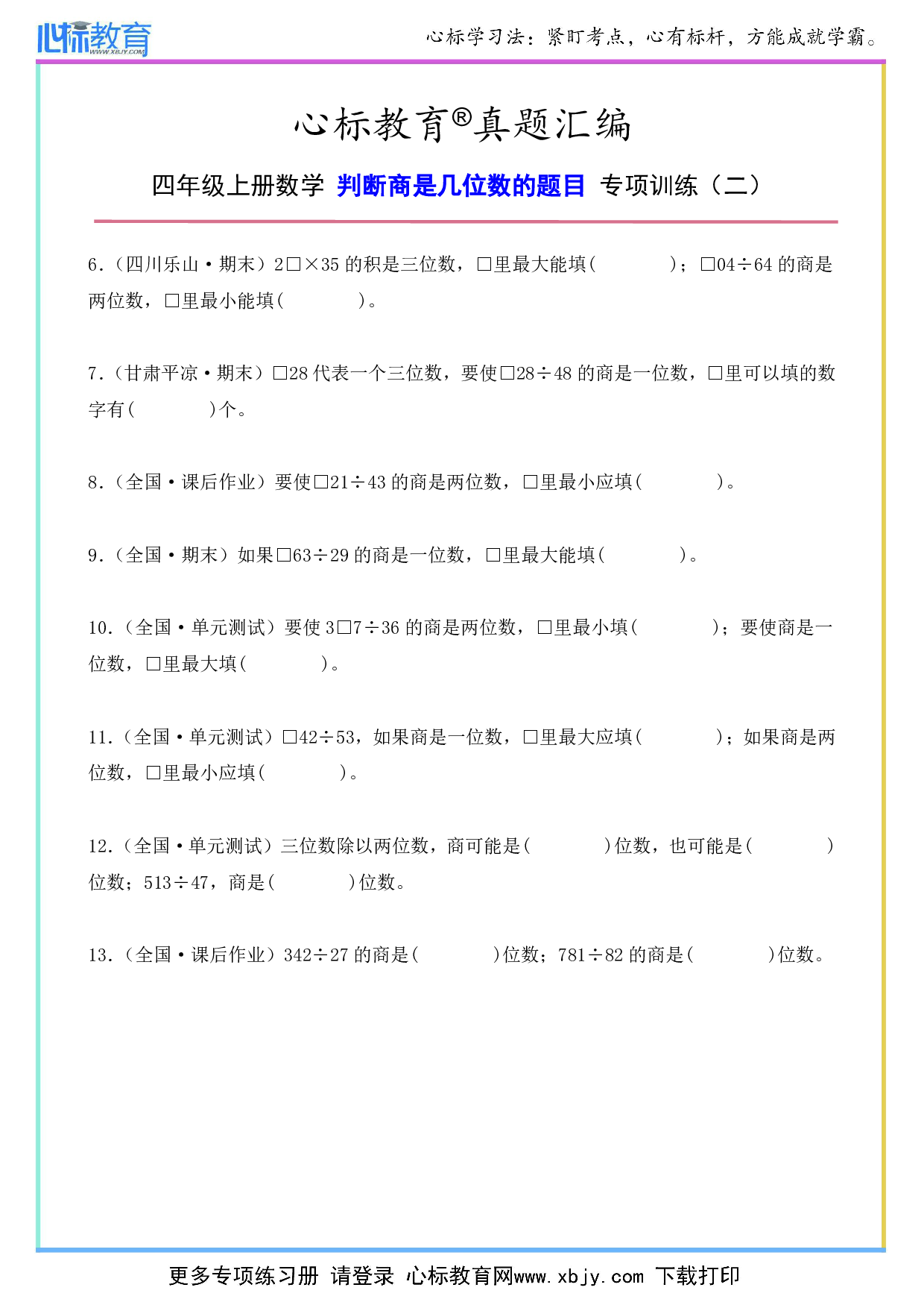 四年级上册数学判断商是几位数的题目及答案