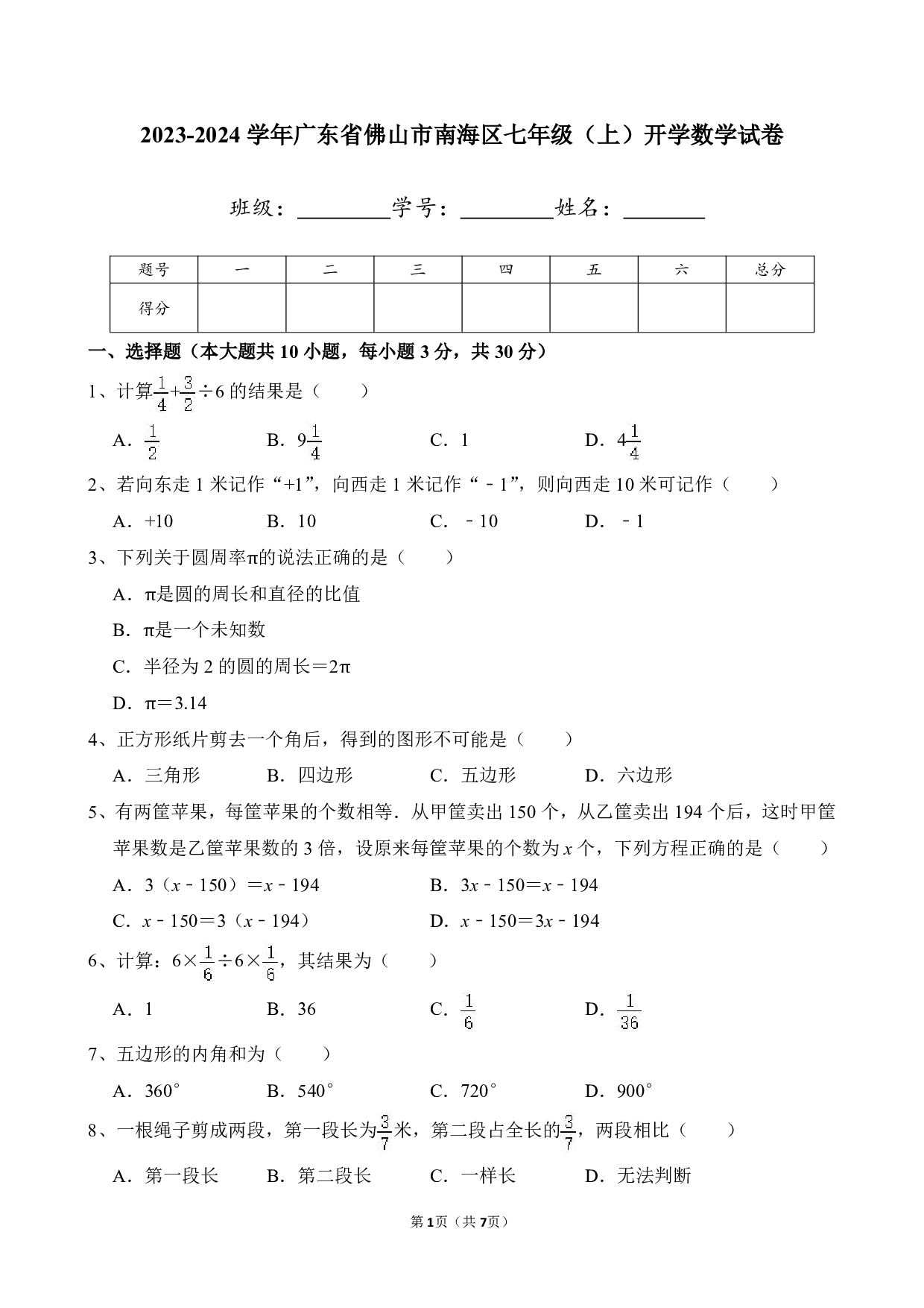 2024年广东省佛山市南海区七年级上册开学数学试卷及答案