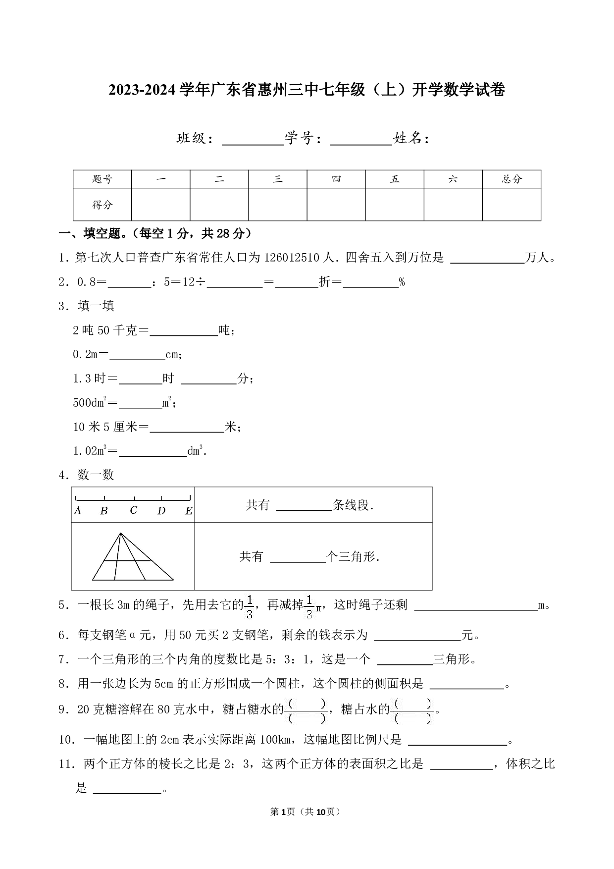 2024年广东省惠州三中七年级上册开学数学试卷及答案