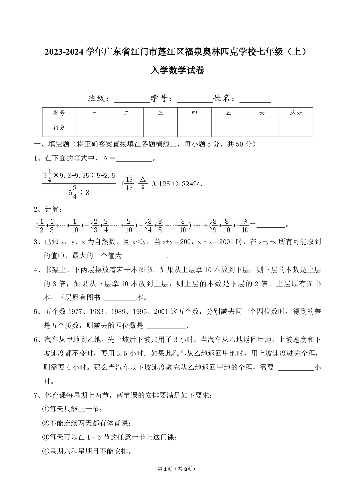 2024年广东省江门市蓬江区福泉奥林匹克学校七年级上册入学数学试卷及答案