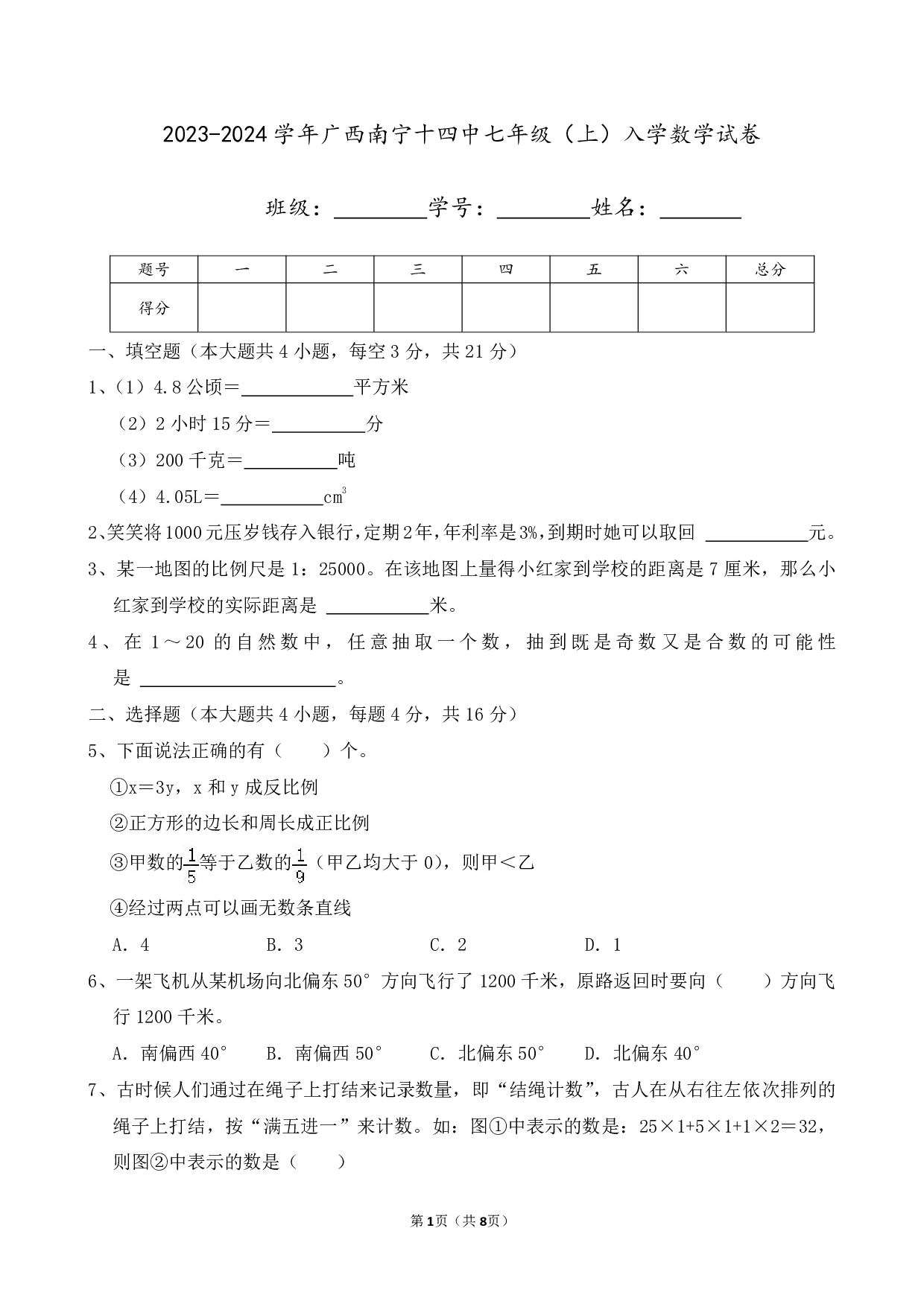 2024年广西南宁十四中七年级上册入学数学试卷及答案