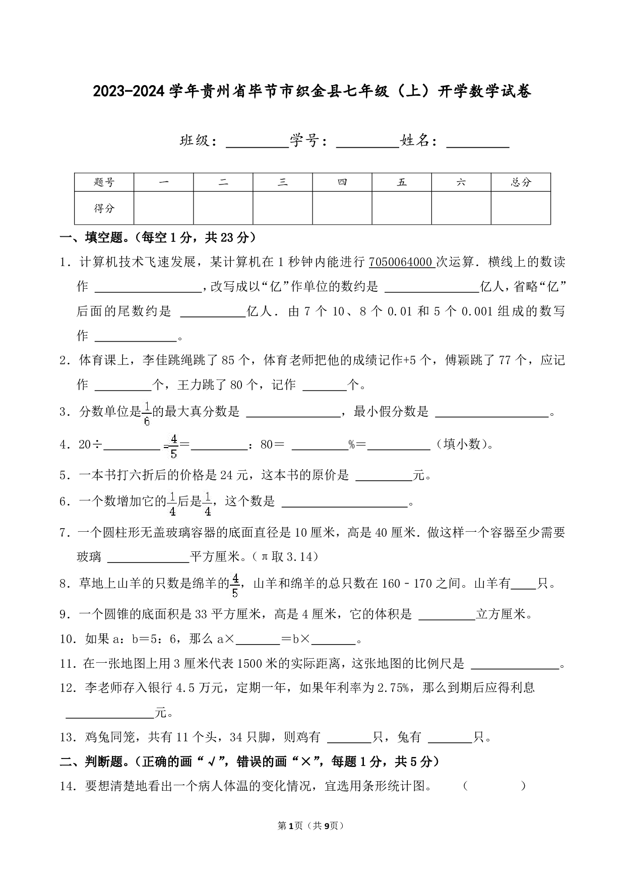 2024年贵州省毕节市织金县七年级上册开学数学试卷及答案