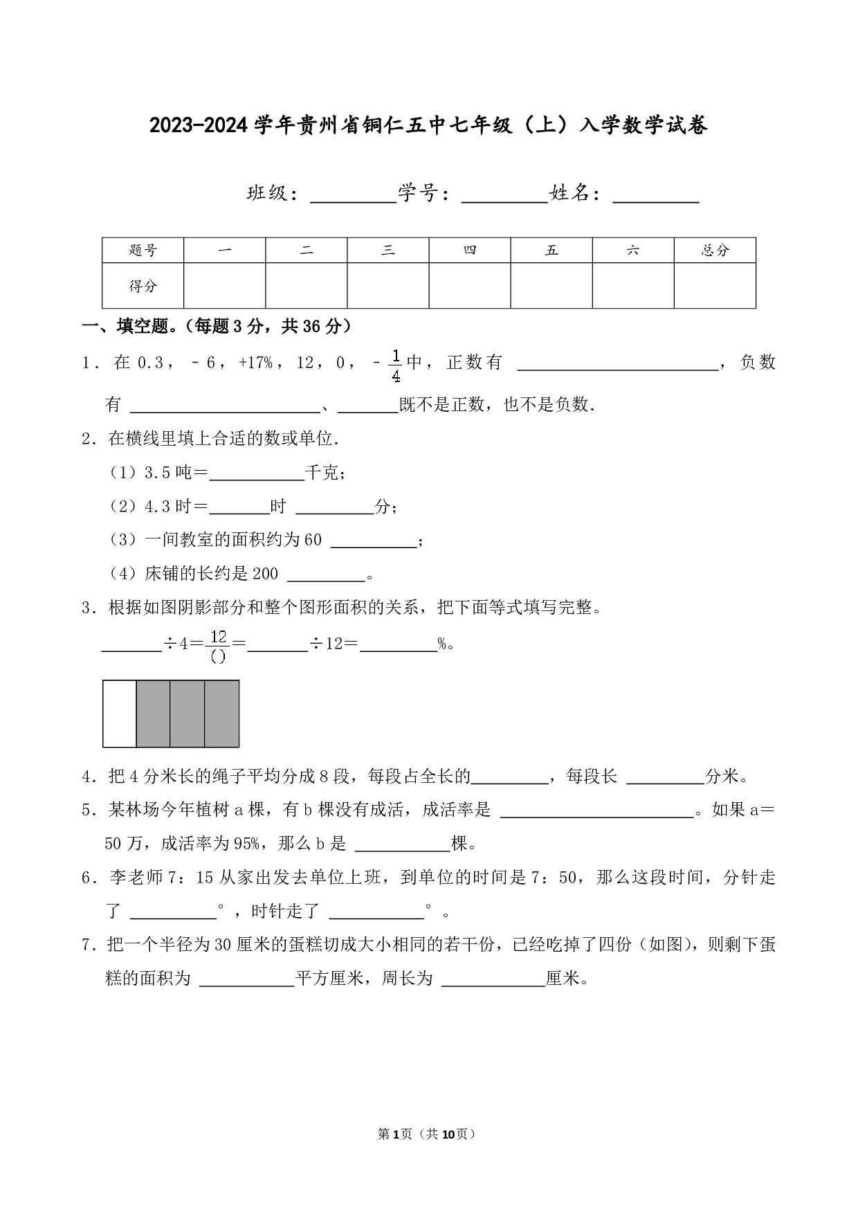 2024年贵州省铜仁五中七年级上册入学数学试卷及答案