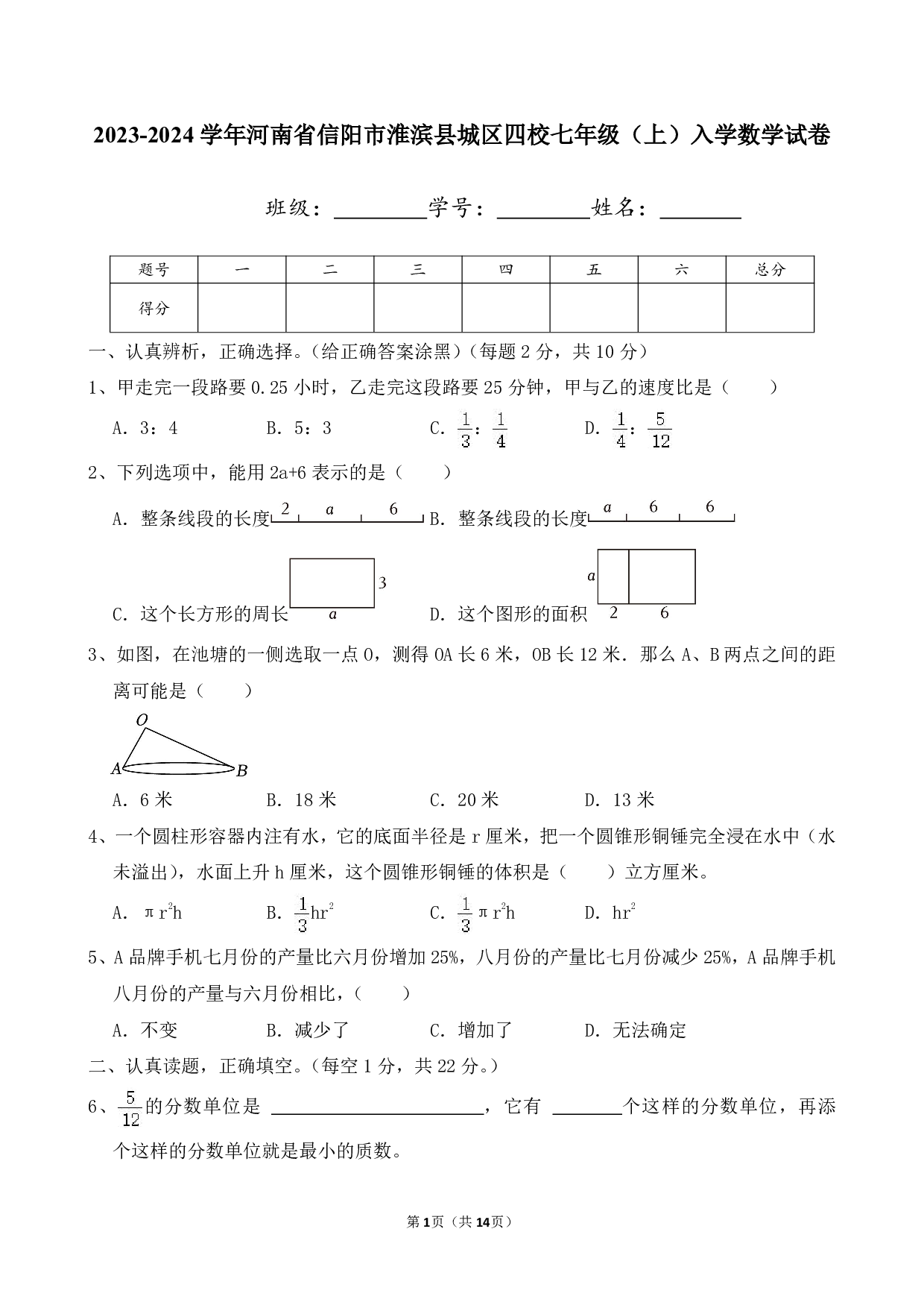 2024年河南省信阳市淮滨县城区四校七年级上册入学数学试卷及答案