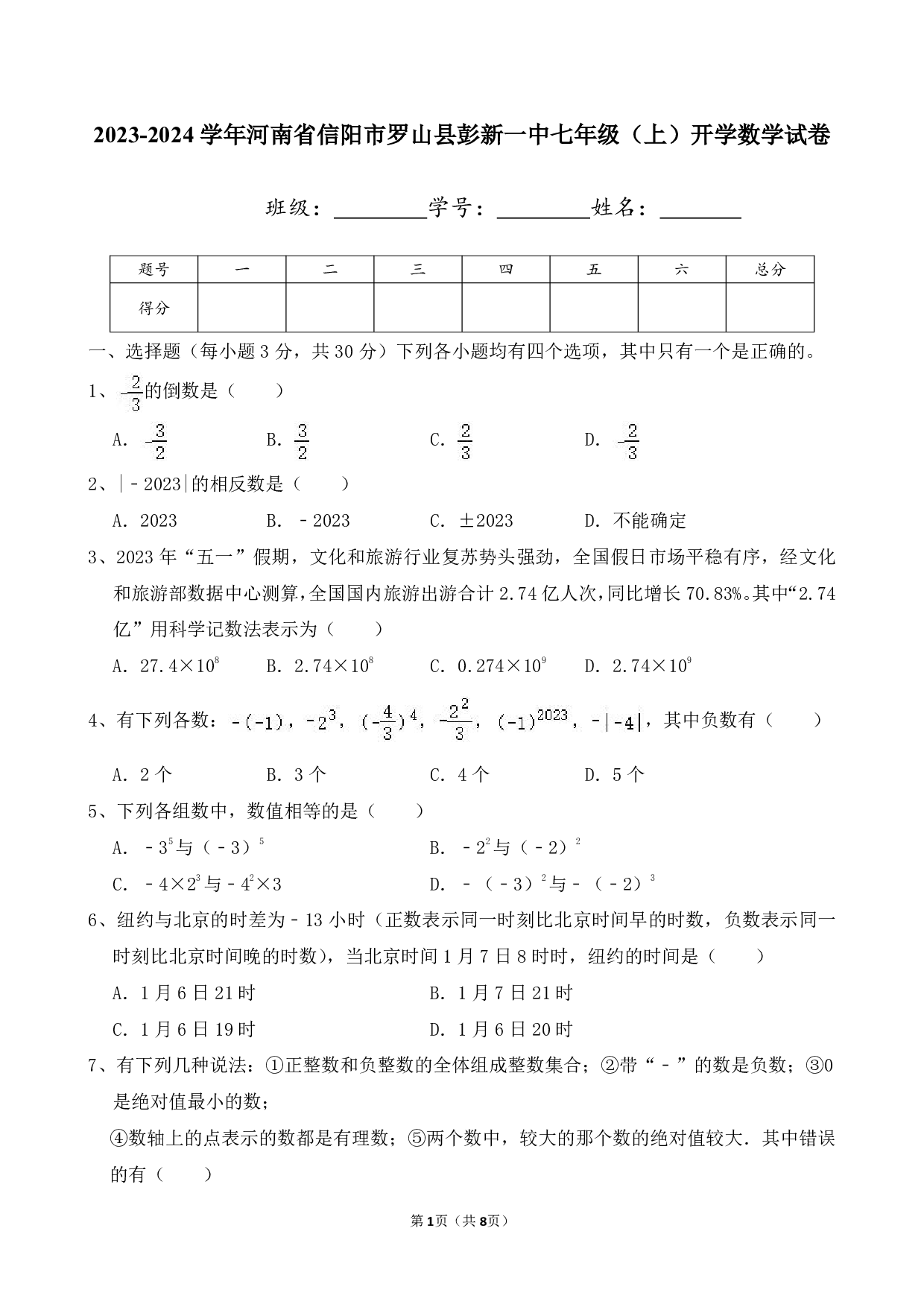 2024年河南省信阳市罗山县彭新一中七年级上册开学数学试卷及答案