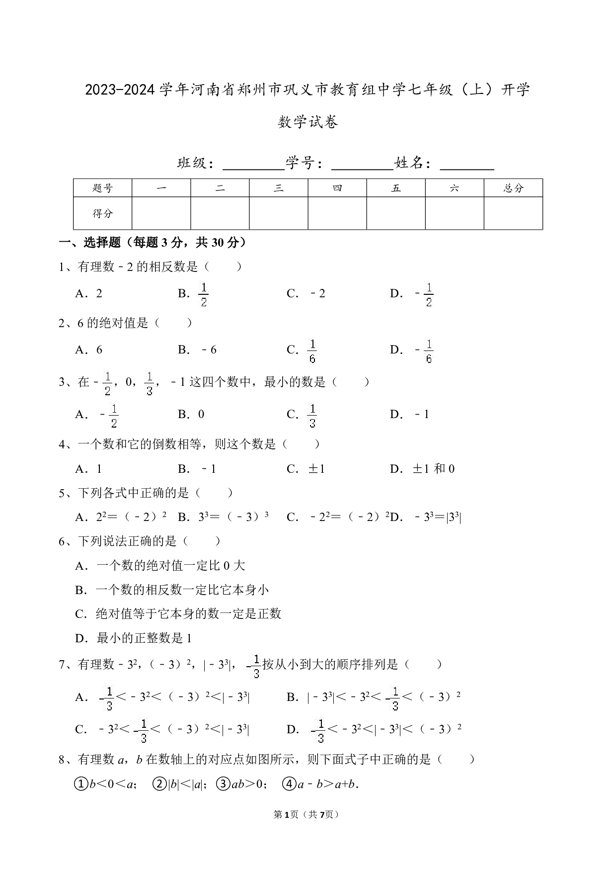 2024年河南省郑州市巩义市教育组中学七年级上册开学数学试卷及答案