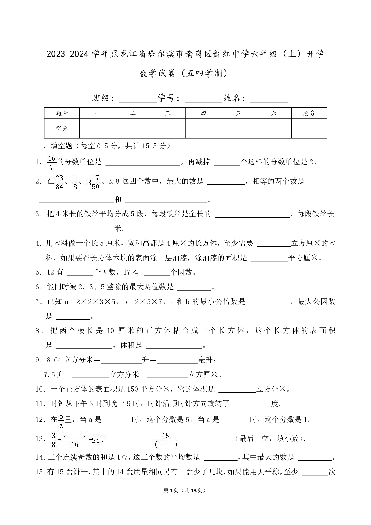 2024年黑龙江省哈尔滨市南岗区萧红中学六年级上册开学数学试卷及答案（五四学制）