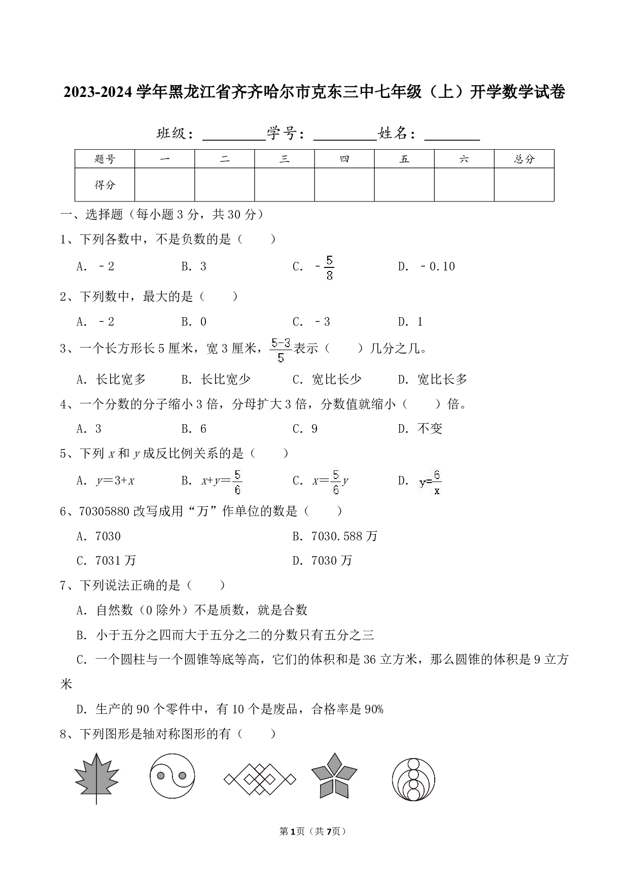 2024年黑龙江省齐齐哈尔市克东三中七年级上册开学数学试卷及答案