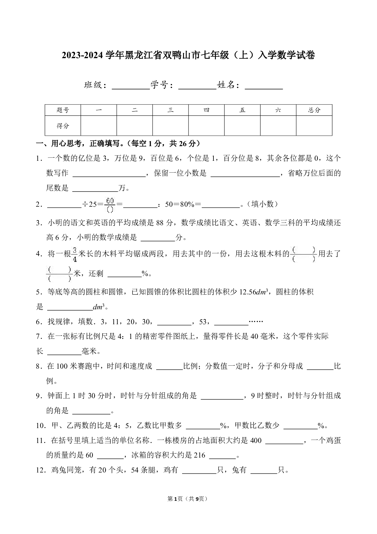 2024年黑龙江省双鸭山市七年级上册入学数学试卷及答案