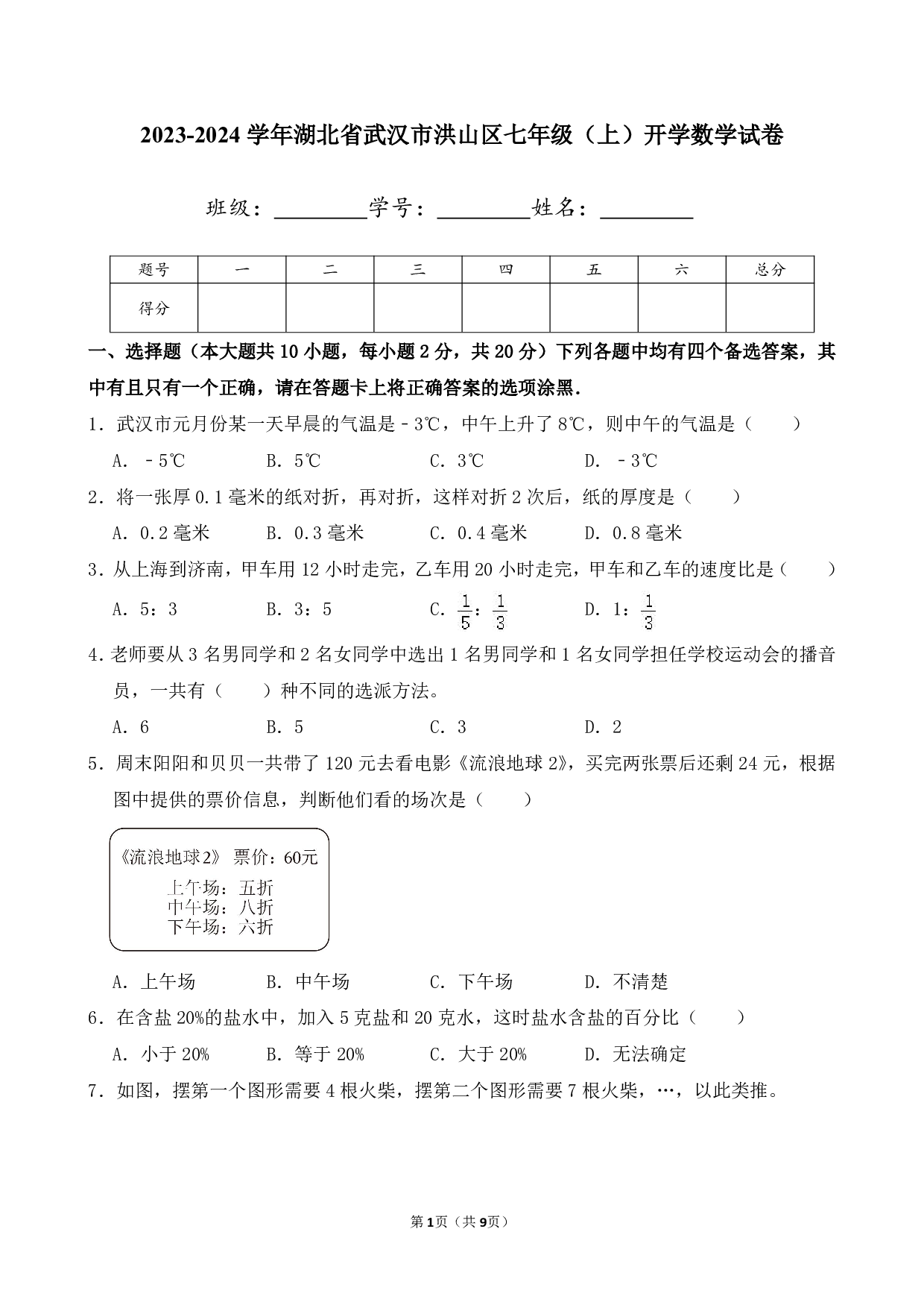 2024年湖北省武汉市洪山区七年级上册开学数学试卷及答案
