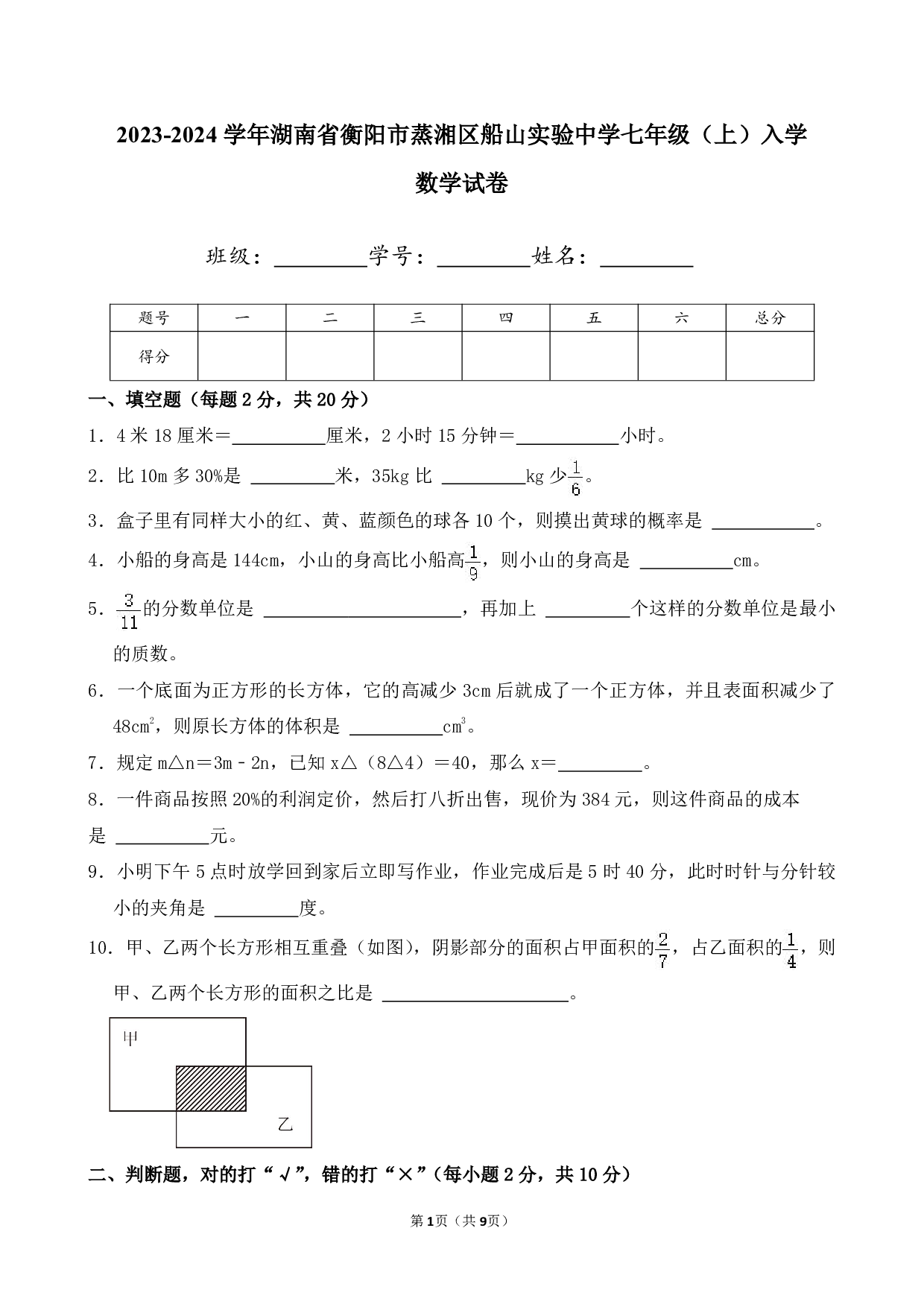 2024年湖南省衡阳市蒸湘区船山实验中学七年级上册入学数学试卷及答案
